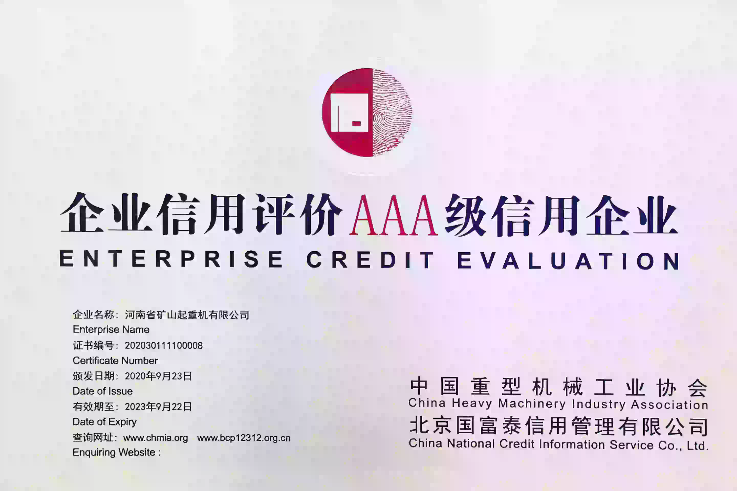 The first batch of AAA grade credit enterprises in China's heavy machinery industry