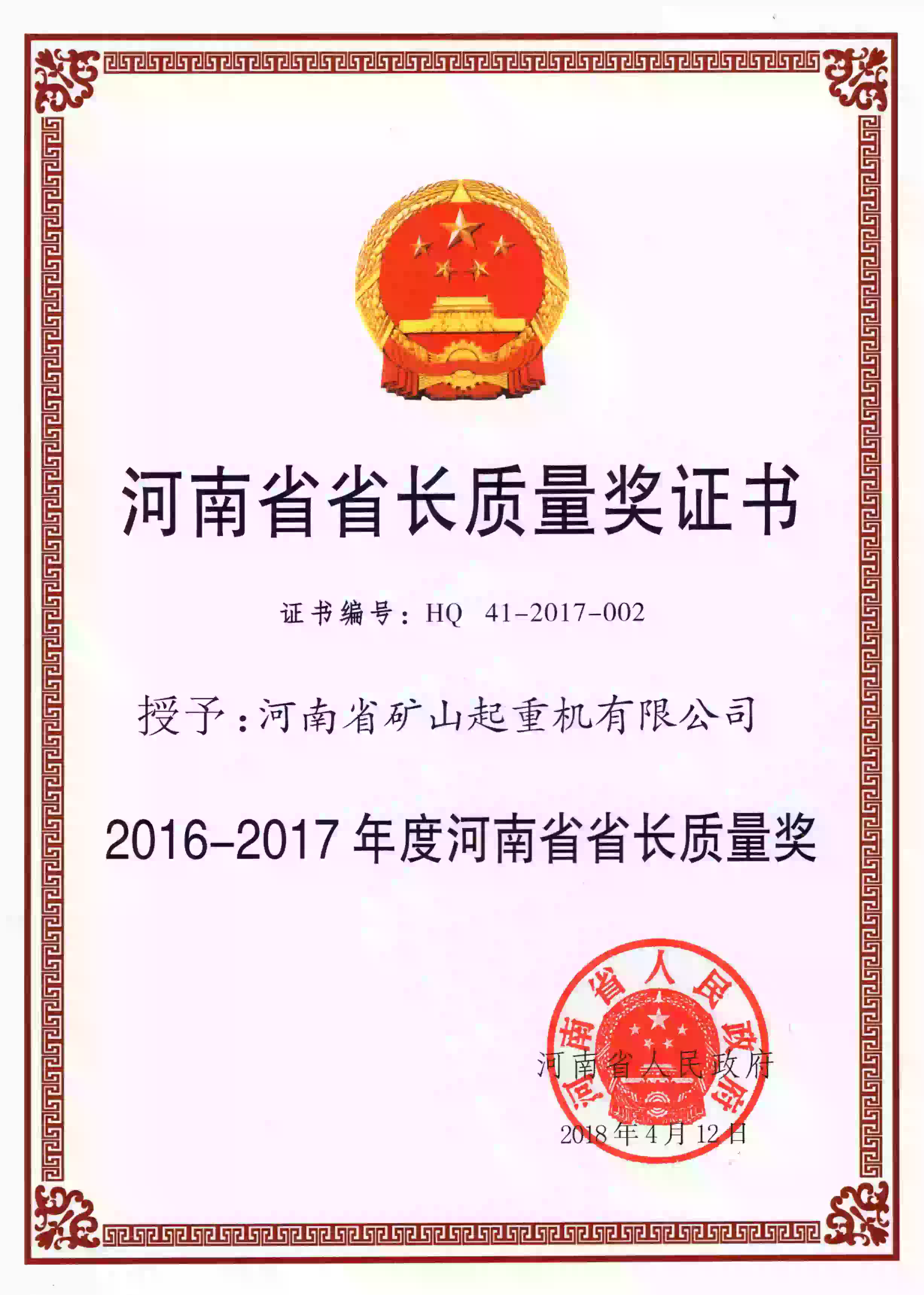 Henan Provincial Governor's Quality Award